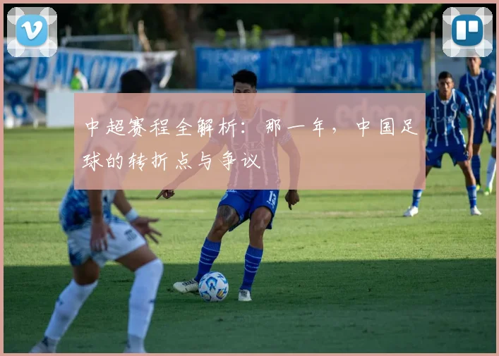 中超赛程全解析：那一年，中国足球的转折点与争议