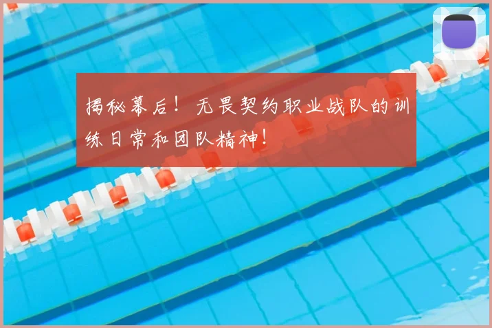 揭秘幕后！无畏契约职业战队的训练日常和团队精神！
