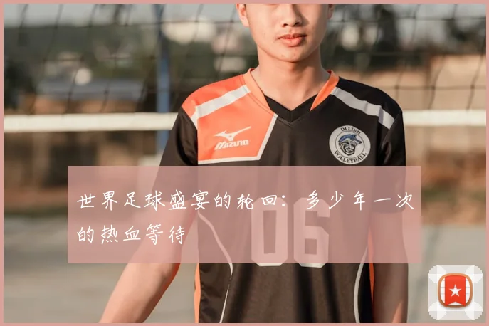 世界足球盛宴的轮回：多少年一次的热血等待