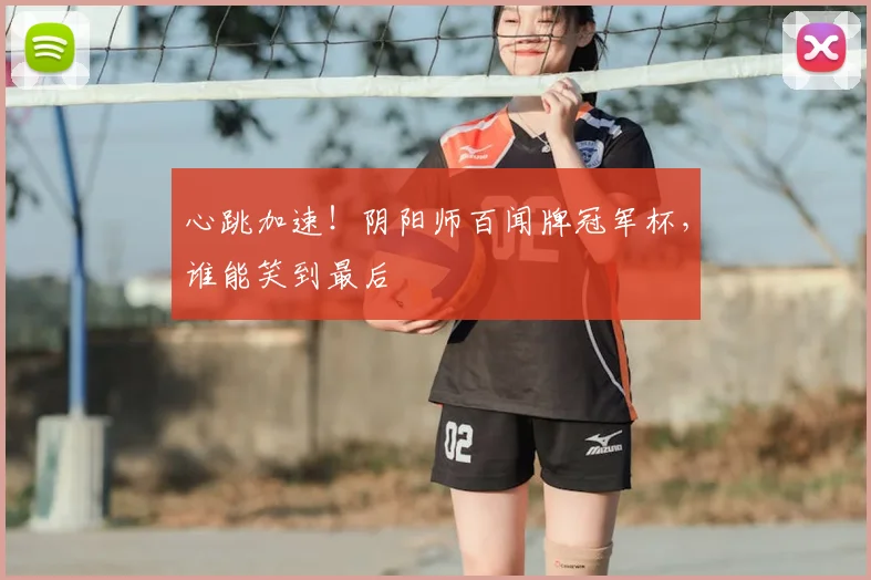 心跳加速！阴阳师百闻牌冠军杯，谁能笑到最后