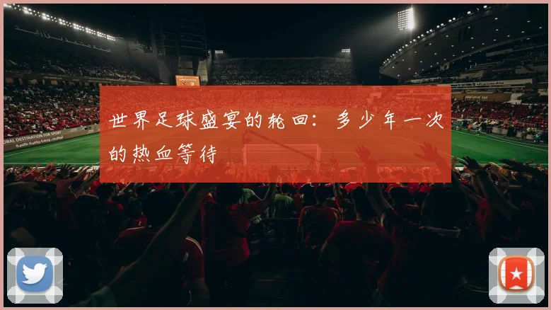 世界足球盛宴的轮回：多少年一次的热血等待