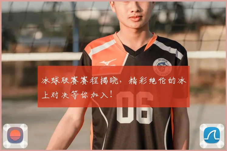 冰球联赛赛程揭晓，精彩绝伦的冰上对决等你加入！