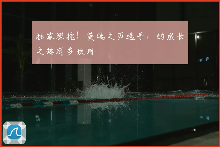 独家深挖！英魂之刃选手，的成长之路有多坎坷
