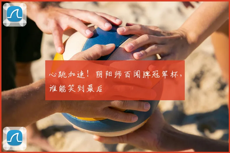 心跳加速！阴阳师百闻牌冠军杯，谁能笑到最后