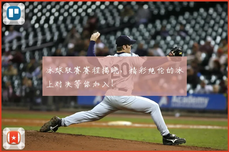 冰球联赛赛程揭晓，精彩绝伦的冰上对决等你加入！