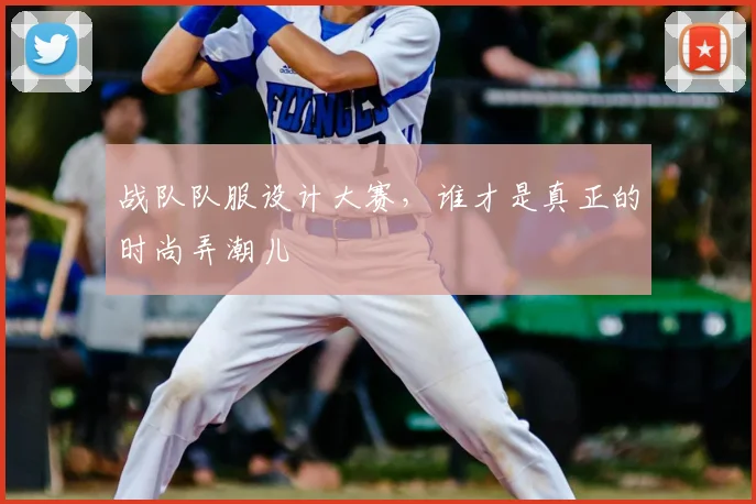 战队队服设计大赛，谁才是真正的时尚弄潮儿