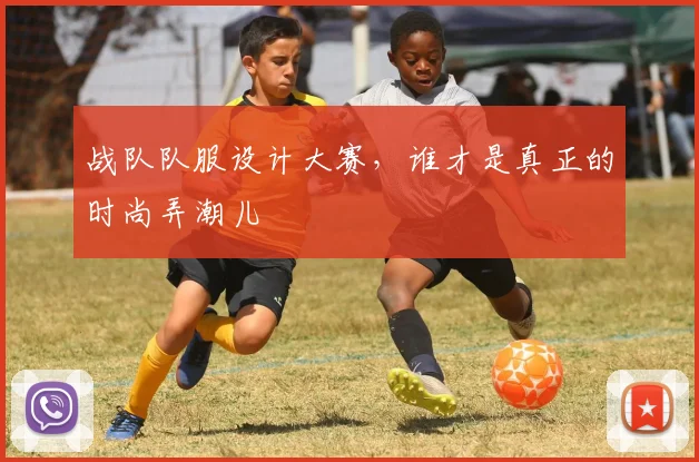 战队队服设计大赛，谁才是真正的时尚弄潮儿