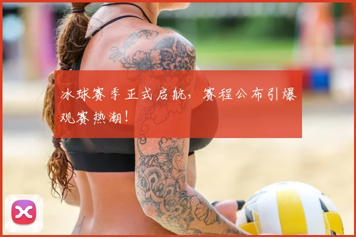 冰球赛季正式启航，赛程公布引爆观赛热潮！